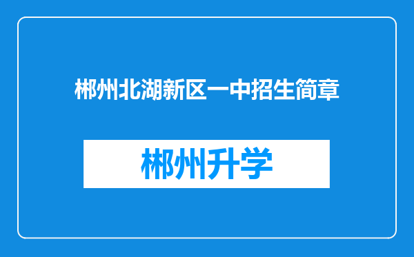 郴州北湖新区一中招生简章