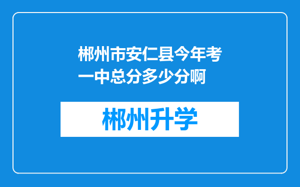 郴州市安仁县今年考一中总分多少分啊