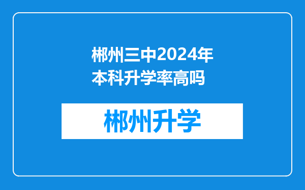 郴州三中2024年本科升学率高吗