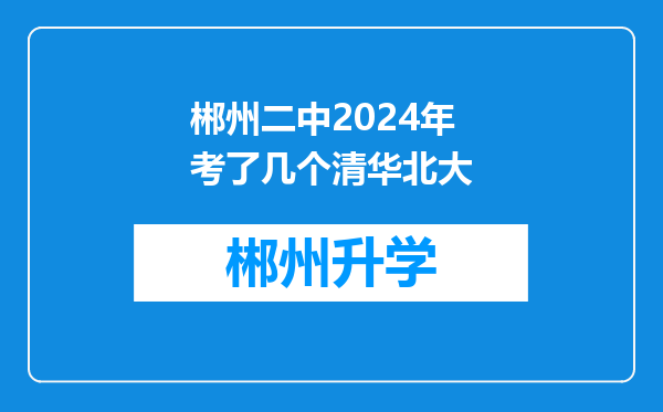 郴州二中2024年考了几个清华北大