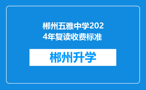 郴州五雅中学2024年复读收费标准