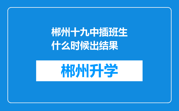 郴州十九中插班生什么时候出结果