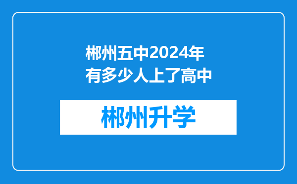 郴州五中2024年有多少人上了高中