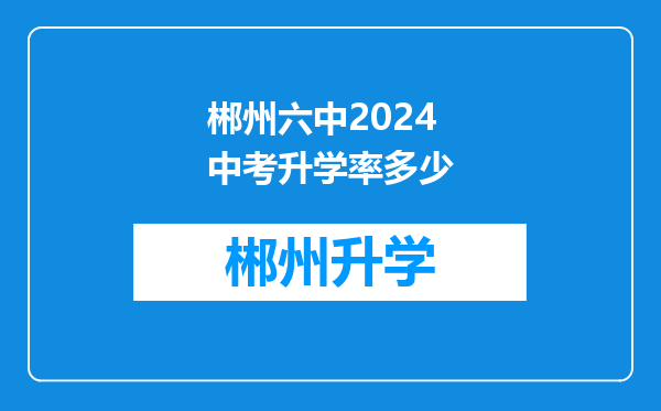 郴州六中2024中考升学率多少