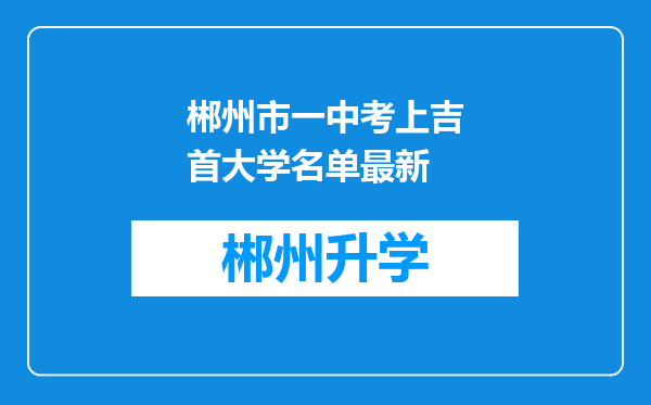 郴州市一中考上吉首大学名单最新