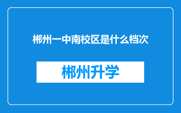 郴州一中南校区是什么档次