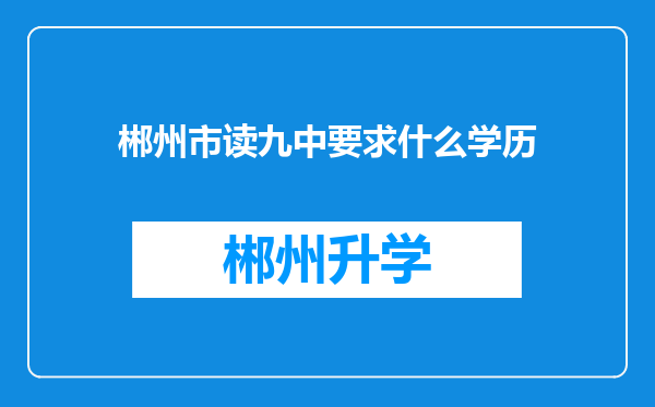 郴州市读九中要求什么学历