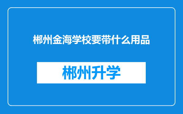 郴州金海学校要带什么用品