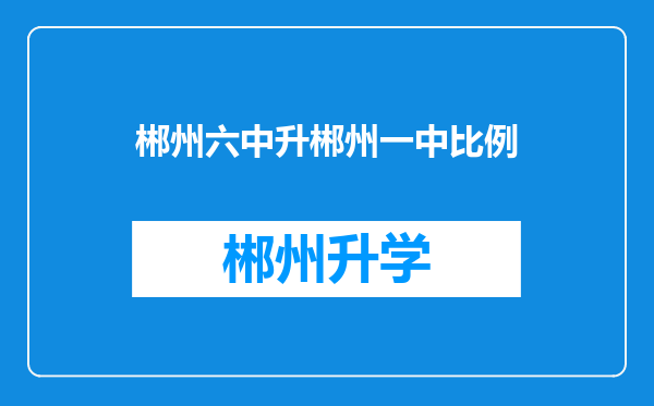 郴州六中升郴州一中比例