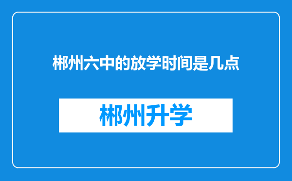 郴州六中的放学时间是几点