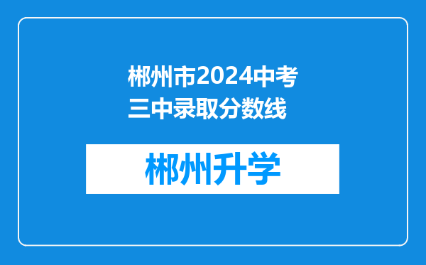 郴州市2024中考三中录取分数线