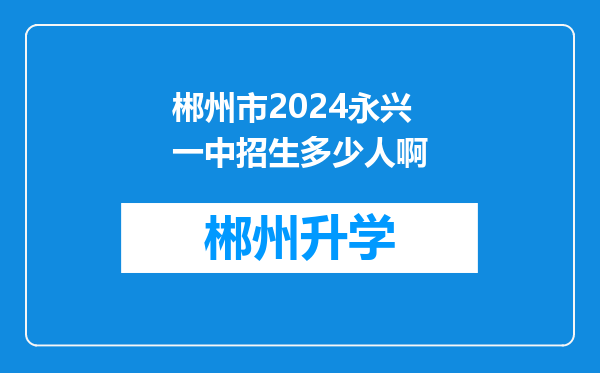 郴州市2024永兴一中招生多少人啊