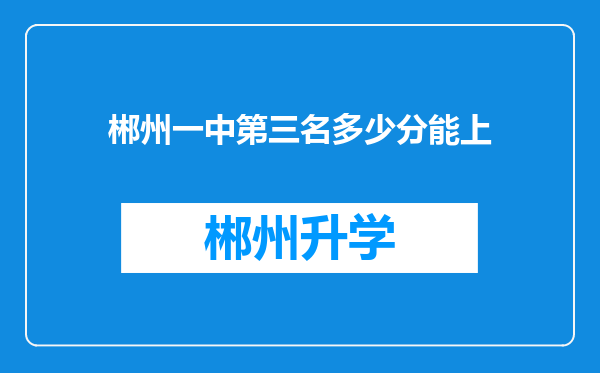 郴州一中第三名多少分能上