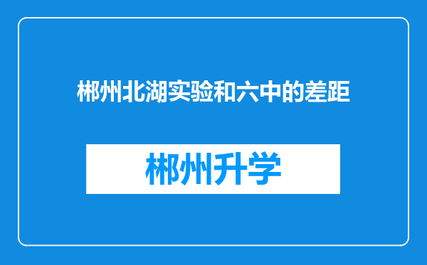 郴州北湖实验和六中的差距