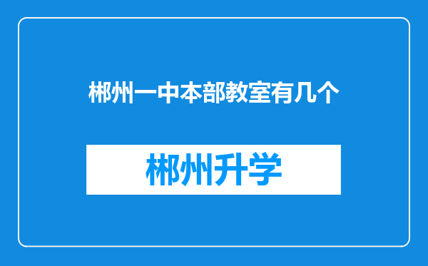 郴州一中本部教室有几个