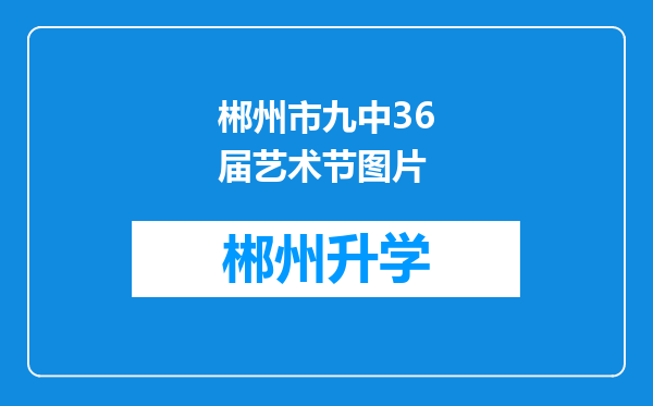 郴州市九中36届艺术节图片