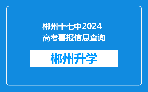 郴州十七中2024高考喜报信息查询