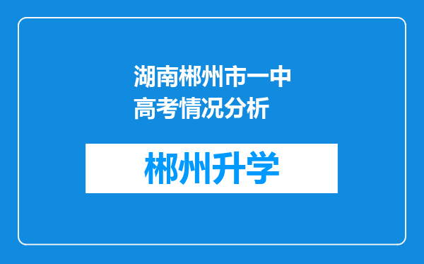 湖南郴州市一中高考情况分析