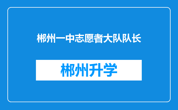 郴州一中志愿者大队队长