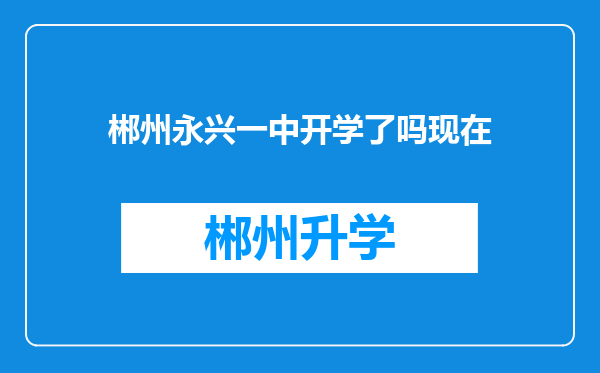 郴州永兴一中开学了吗现在