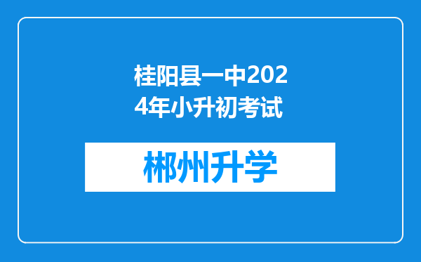 桂阳县一中2024年小升初考试