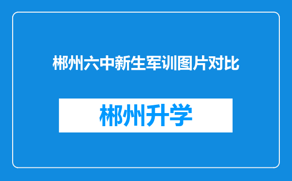 郴州六中新生军训图片对比