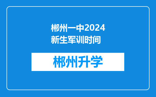 郴州一中2024新生军训时间