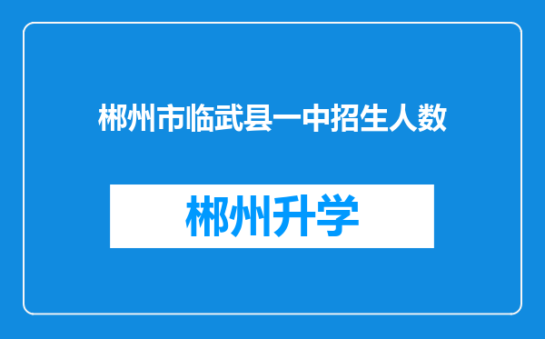 郴州市临武县一中招生人数