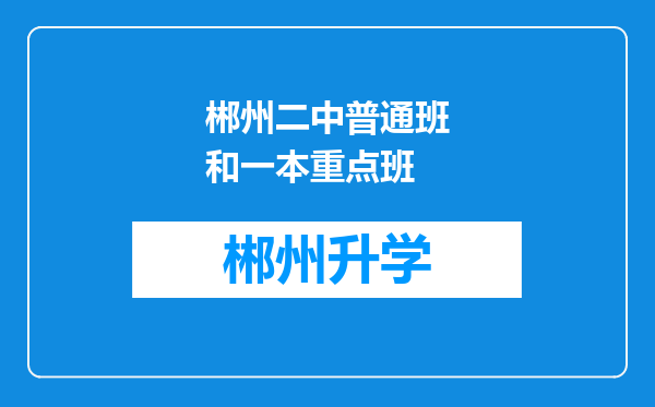 郴州二中普通班和一本重点班