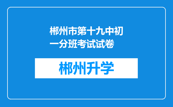 郴州市第十九中初一分班考试试卷