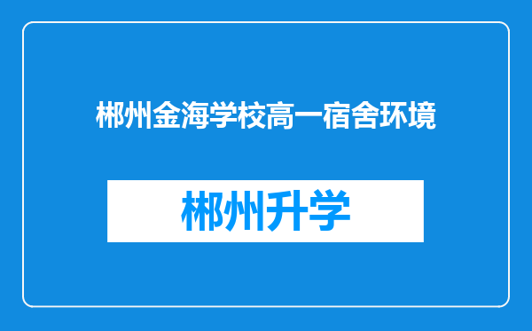 郴州金海学校高一宿舍环境