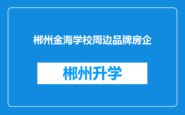 郴州金海学校周边品牌房企