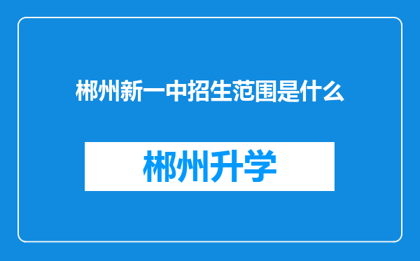 郴州新一中招生范围是什么