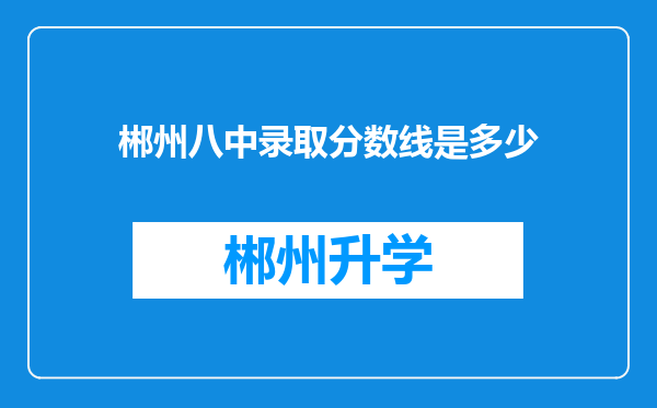 郴州八中录取分数线是多少