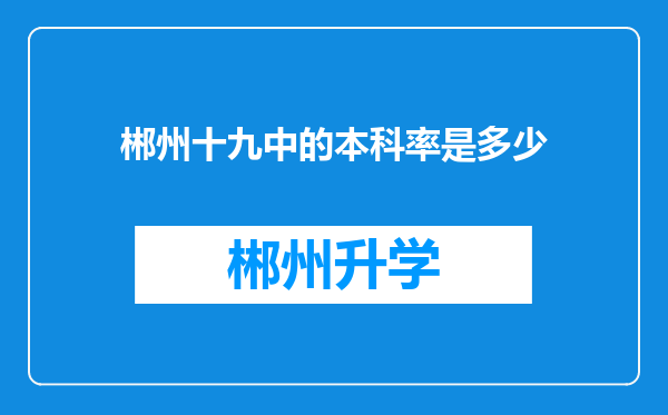 郴州十九中的本科率是多少