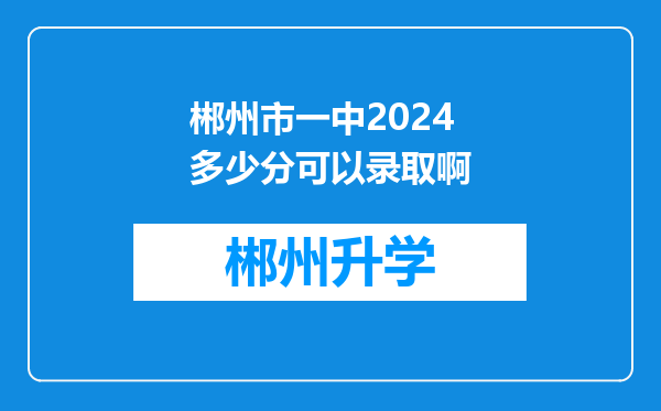 郴州市一中2024多少分可以录取啊