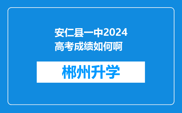 安仁县一中2024高考成绩如何啊