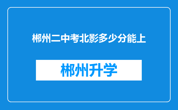 郴州二中考北影多少分能上