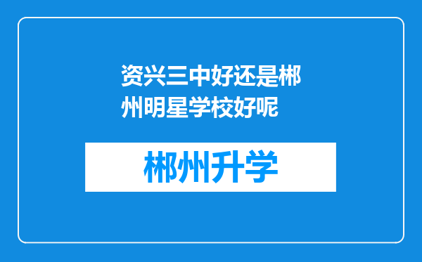 资兴三中好还是郴州明星学校好呢