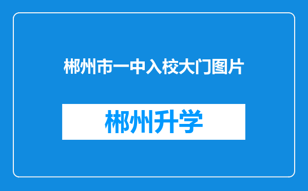 郴州市一中入校大门图片