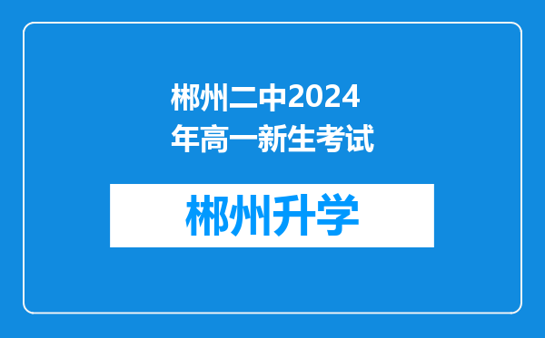 郴州二中2024年高一新生考试