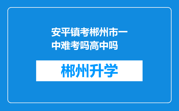 安平镇考郴州市一中难考吗高中吗