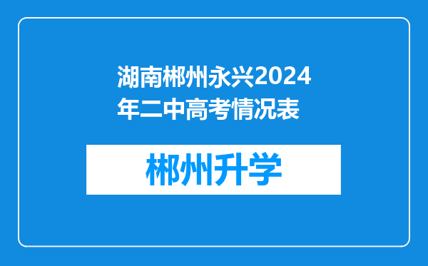 湖南郴州永兴2024年二中高考情况表