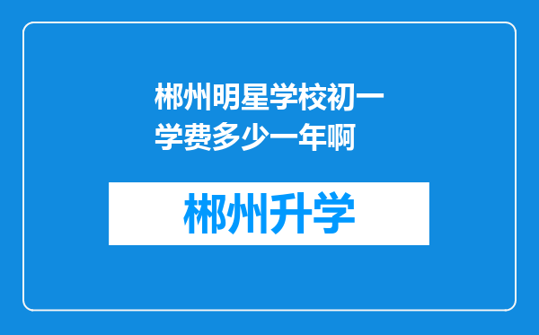 郴州明星学校初一学费多少一年啊