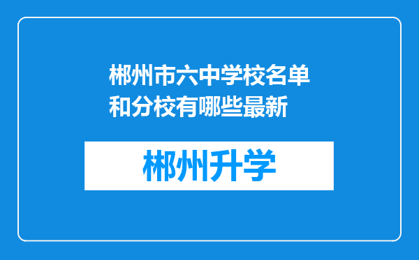 郴州市六中学校名单和分校有哪些最新