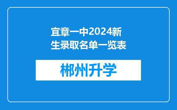 宜章一中2024新生录取名单一览表