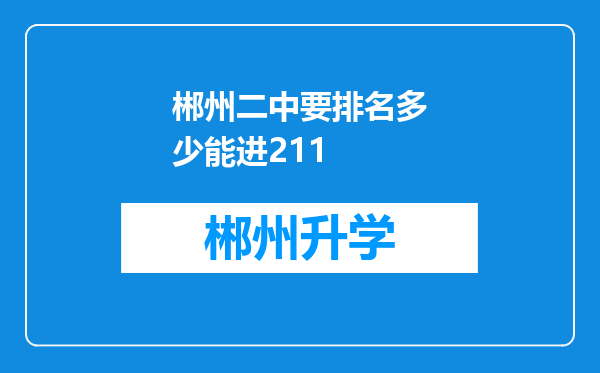 郴州二中要排名多少能进211