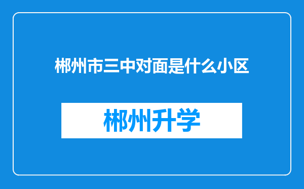 郴州市三中对面是什么小区