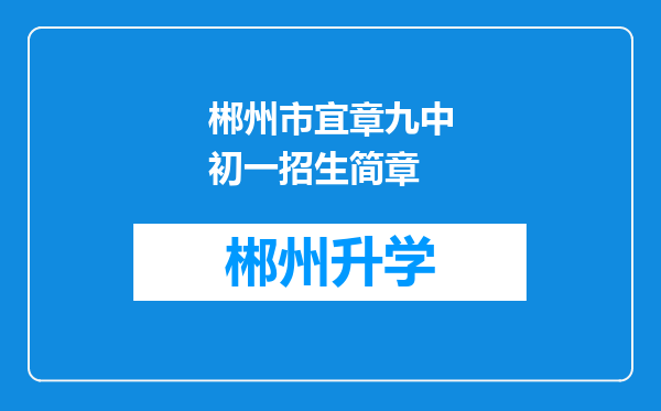 郴州市宜章九中初一招生简章