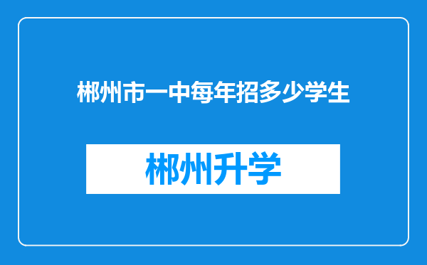 郴州市一中每年招多少学生